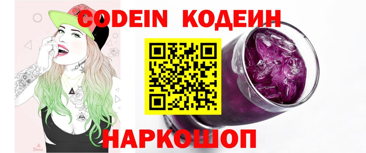 Codein Purple Drank  Вход с VPN  Кодеиновый сироп Lean напиток Lean (лин)  Анжеро-Судженск 